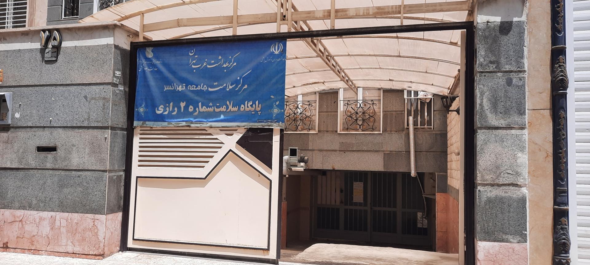 عکس پایگاه سلامت شماره ۲ رازی