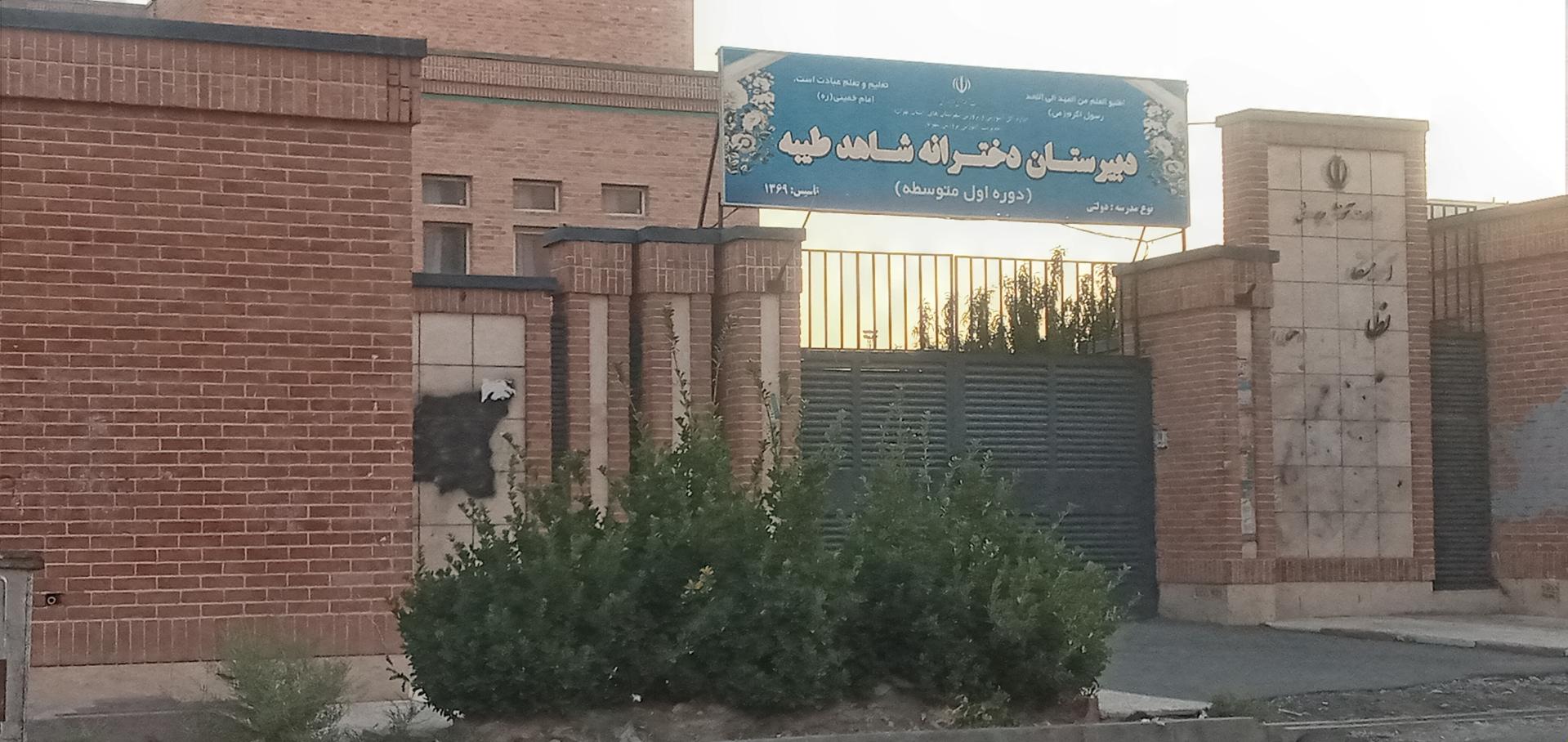 عکس مدرسه شاهد طیبه