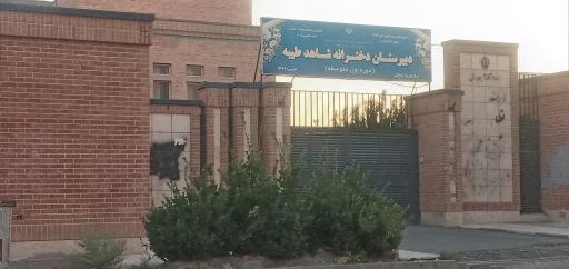 عکس مدرسه شاهد طیبه
