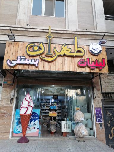 لبنیات و بستنی طهران