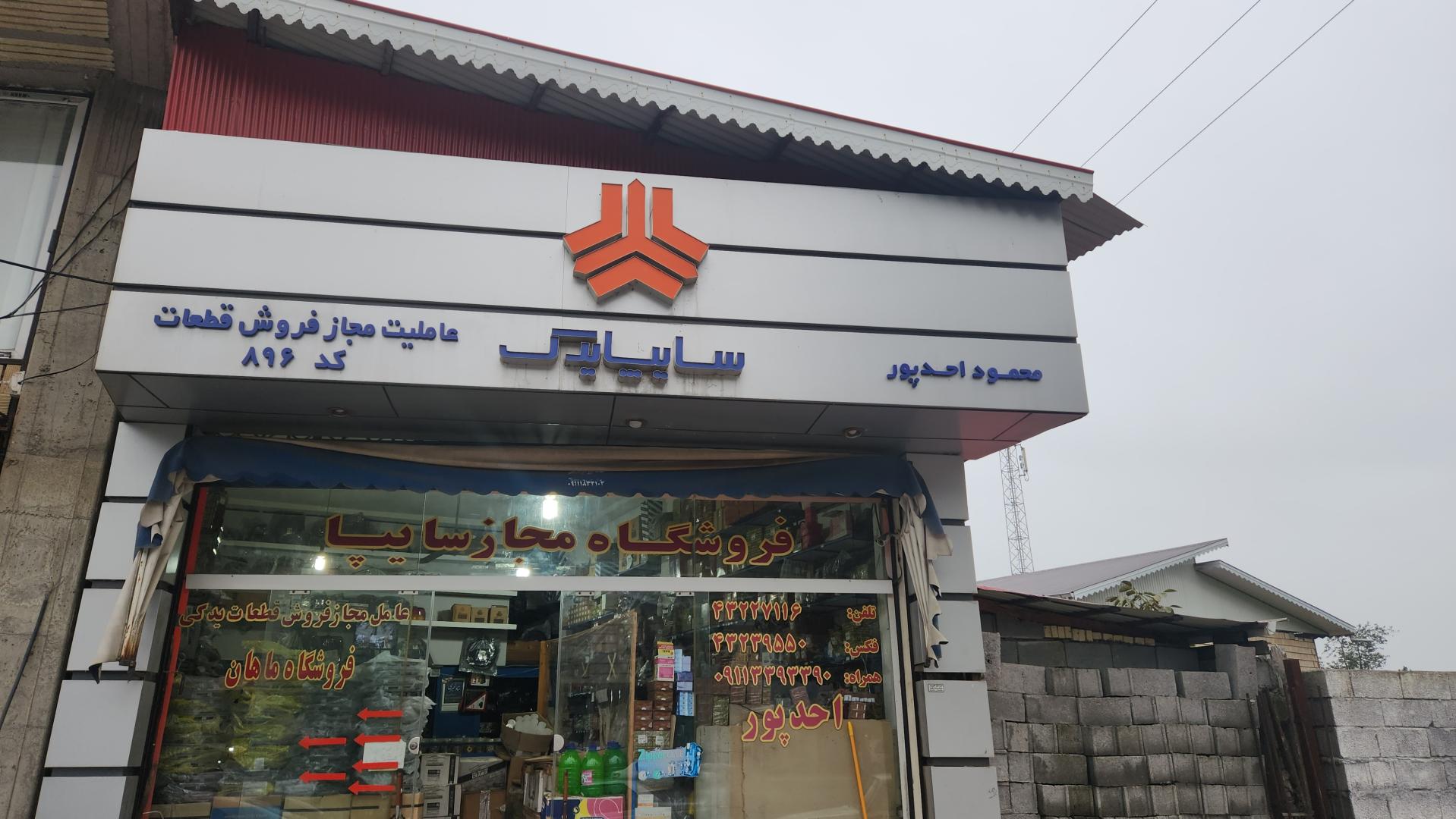 عکس لوازم یدکی محمود  احدپور