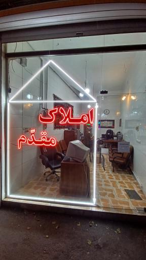 عکس املاک مقدم 