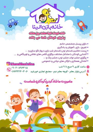 عکس خانه بازی الینا