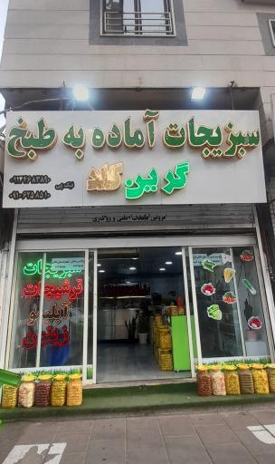 عکس سبزیجات گرین گلد