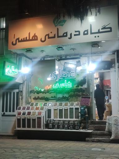 گیاه درمانی هلسی