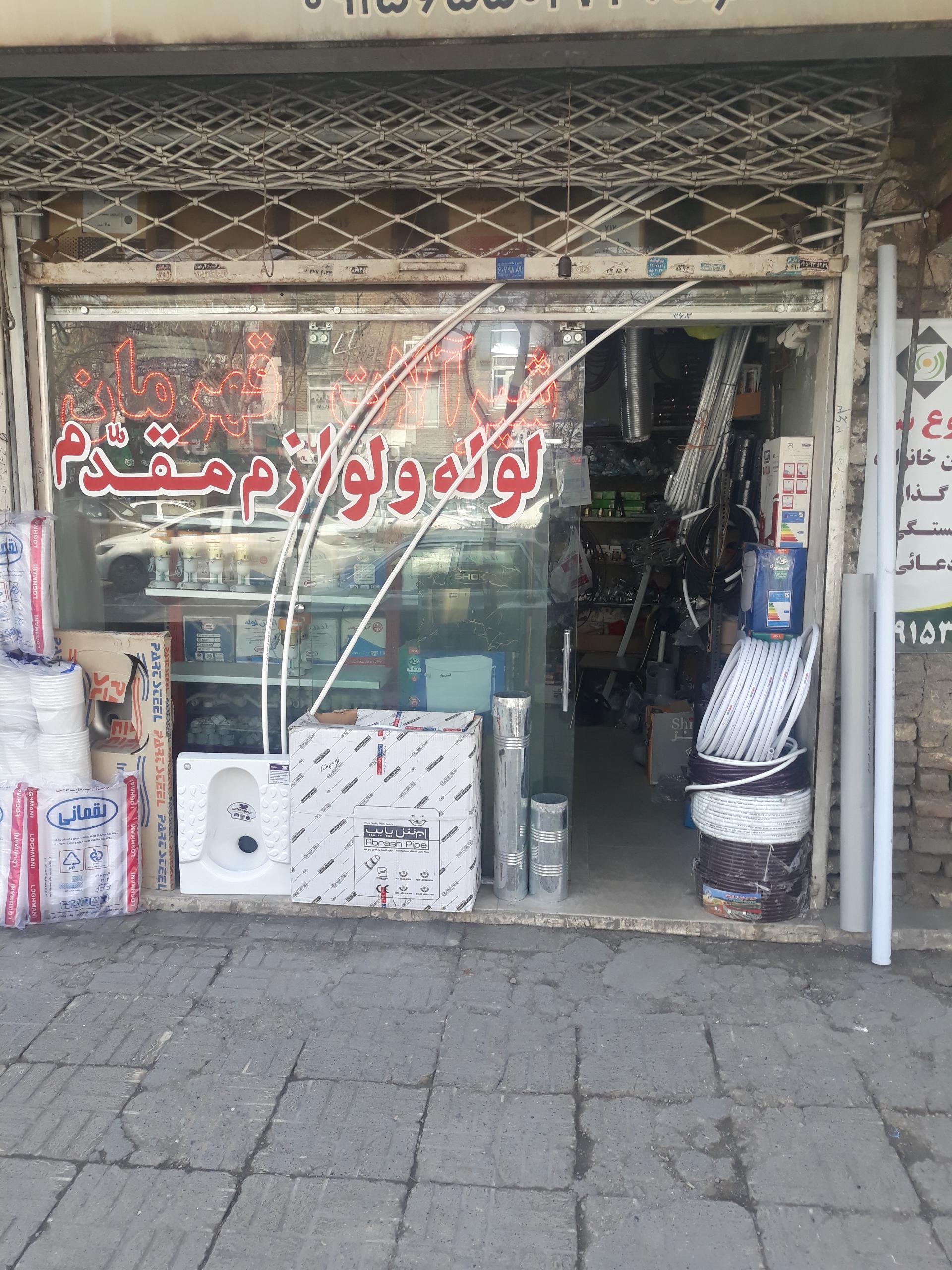 عکس لوله کشی مقدم