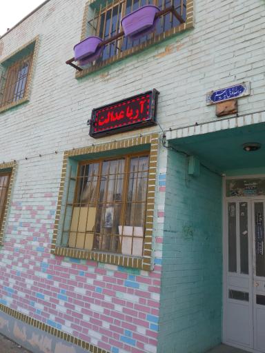 عکس دفتر وکات محمد کرمی (اریا عدالت)