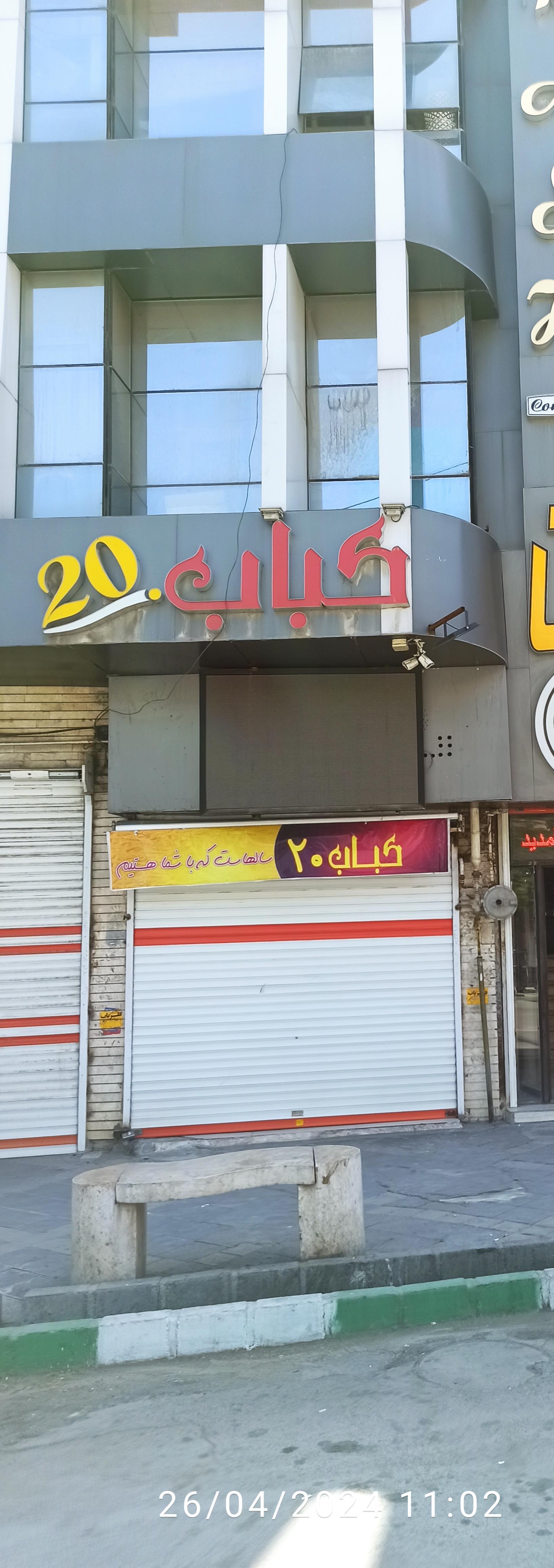 عکس کبابی ۲۰ 