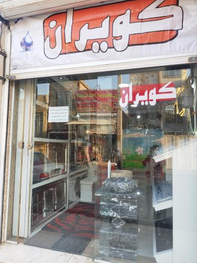 عکس شیرآلات کویران 