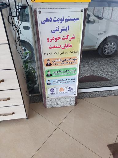 عکس نمایندگی سایپا مایان صنعت