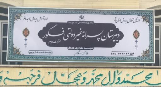 عکس دبیرستان غیردولتی فکور