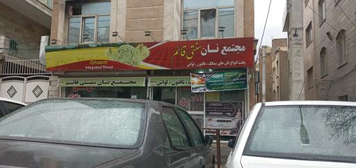 عکس نان قائم