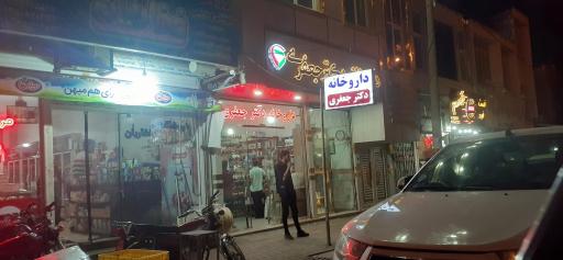 عکس داروخانه دکتر جعفری