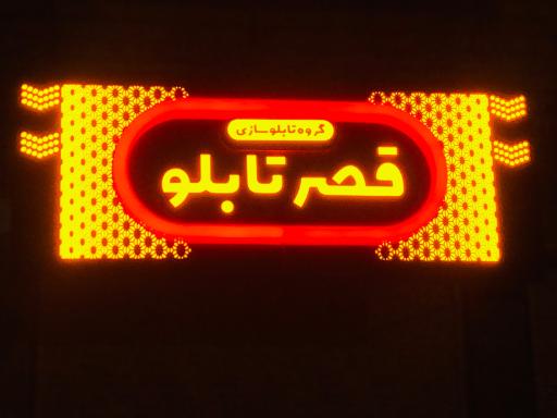 عکس تابلوسازی قصر تابلو 