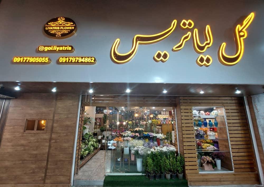 عکس گل فروشی گل لیاتریس