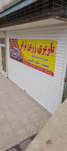 عکس باربری زرین ترابر