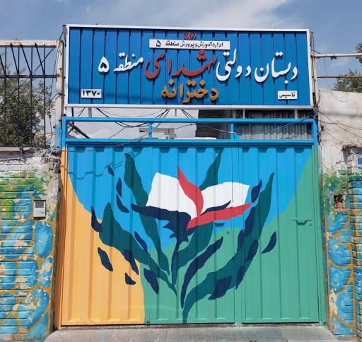 عکس دبستان دخترانه شهدای منطقه 5