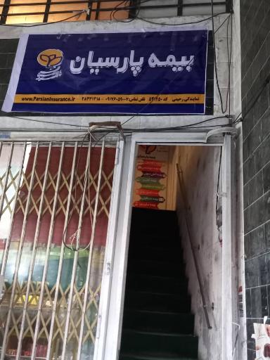 عکس نمایندگی بیمه پارسیان زهرا رحیمی کد ۵۴۱۲۵۰