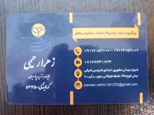عکس نمایندگی بیمه پارسیان زهرا رحیمی کد ۵۴۱۲۵۰