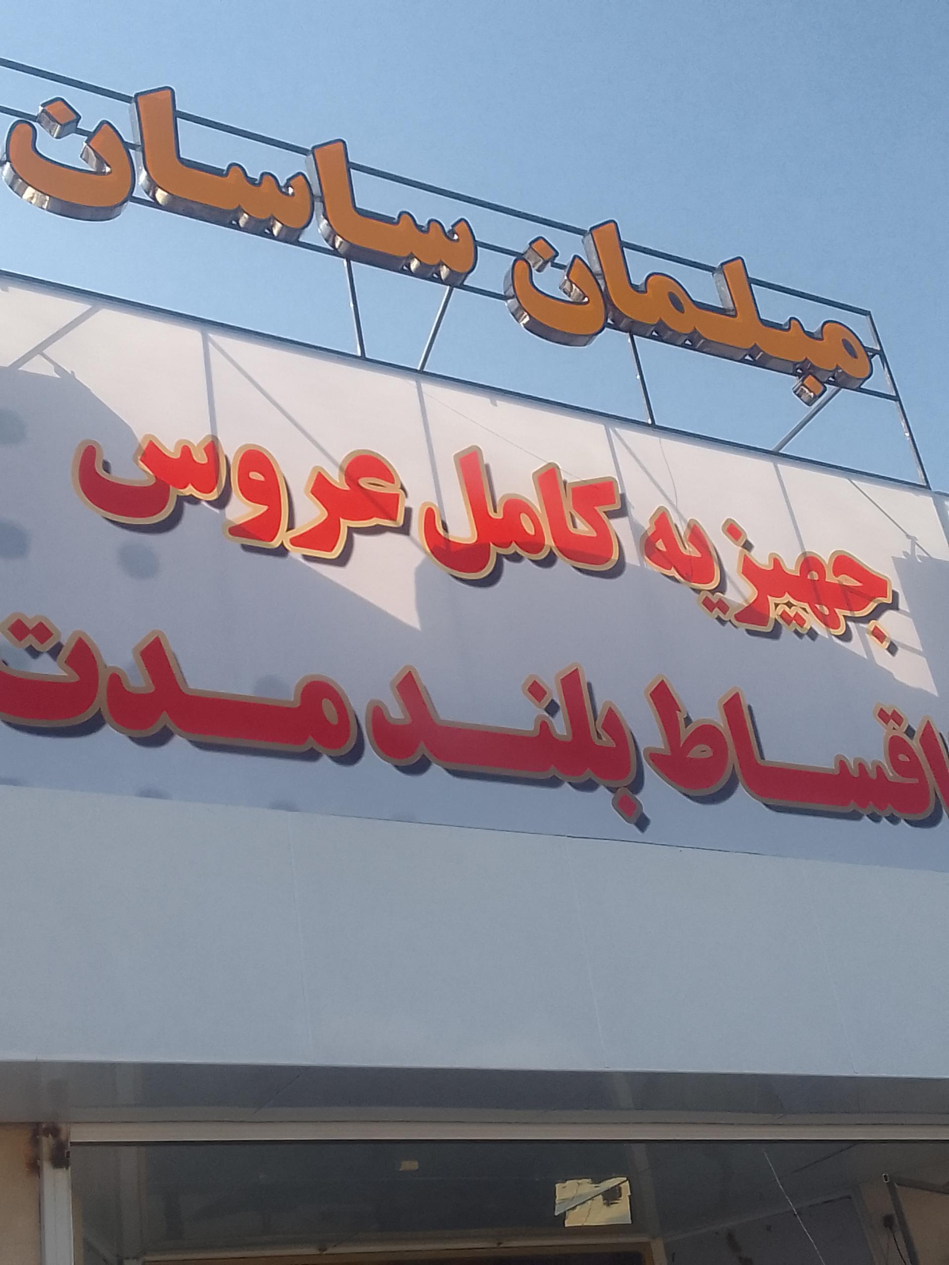 عکس مبلمان ساسان