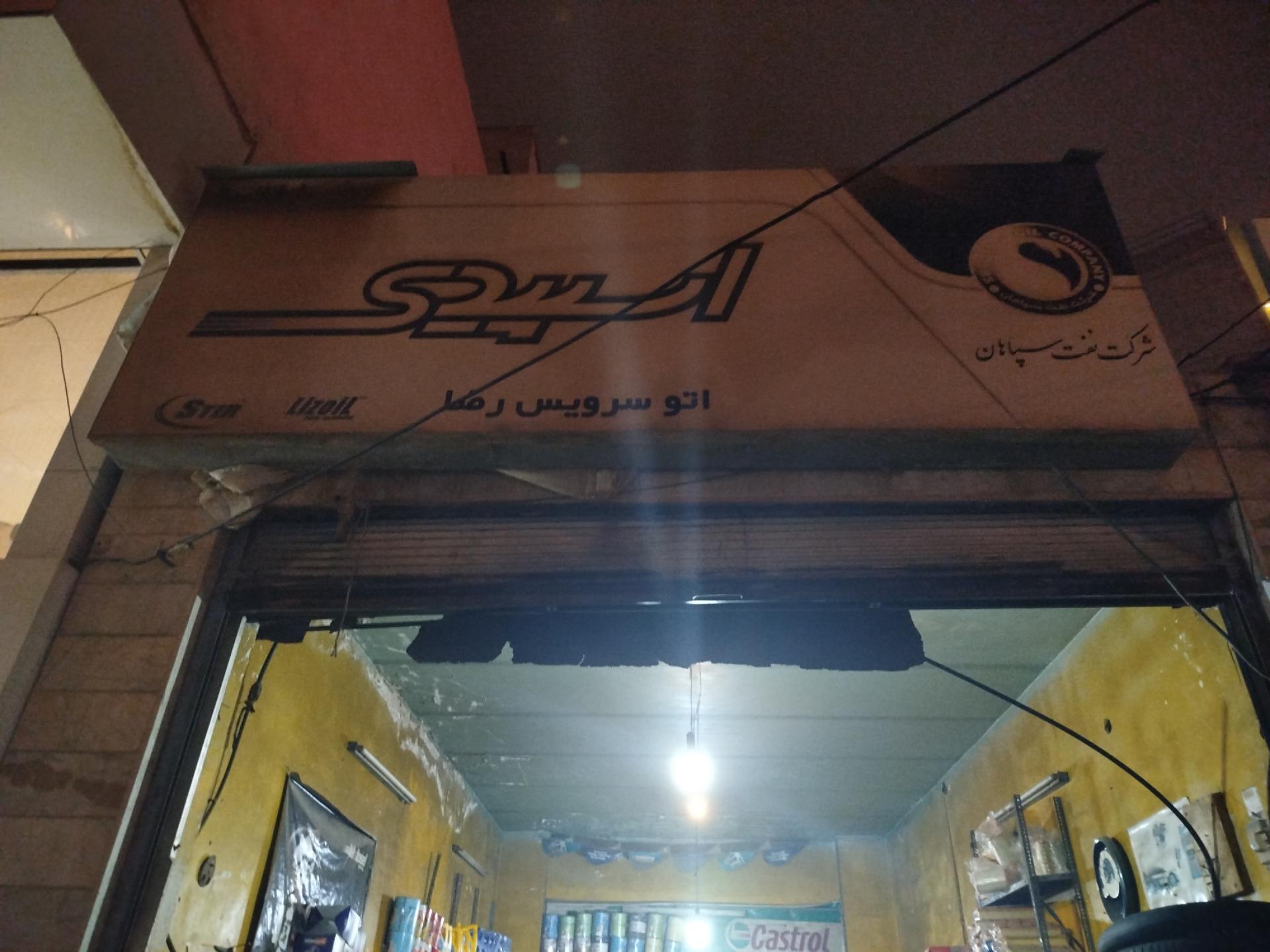 عکس تعویض روغن رضا