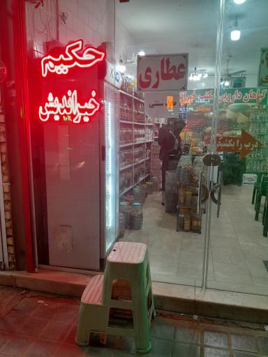 عکس عطاری گیاهان دارویی حکیم خیر اندیش