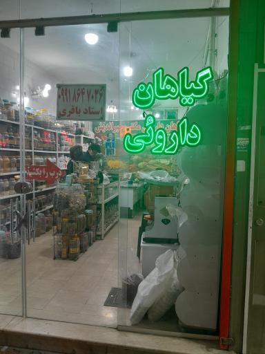 عکس عطاری گیاهان دارویی حکیم خیر اندیش