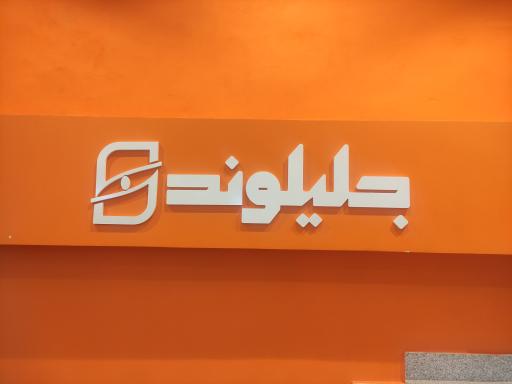 عکس پوشاک جلیلوند