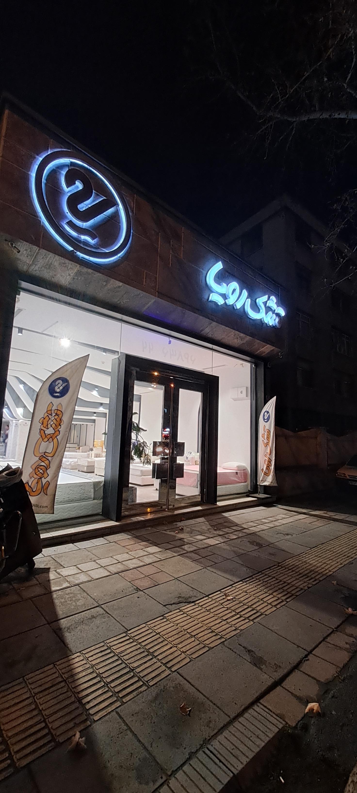 عکس تشک رویا شعبه رسالت شعبه مهران