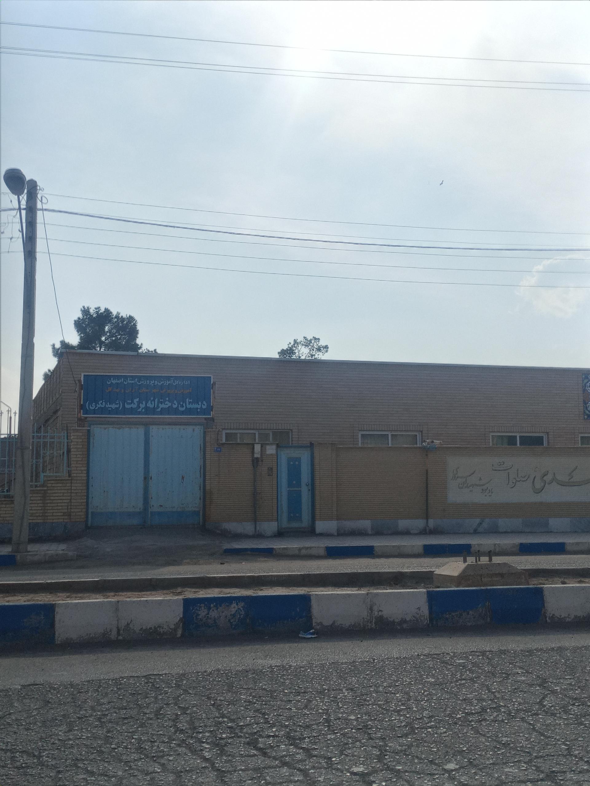 عکس دبستان دخترانه برکت