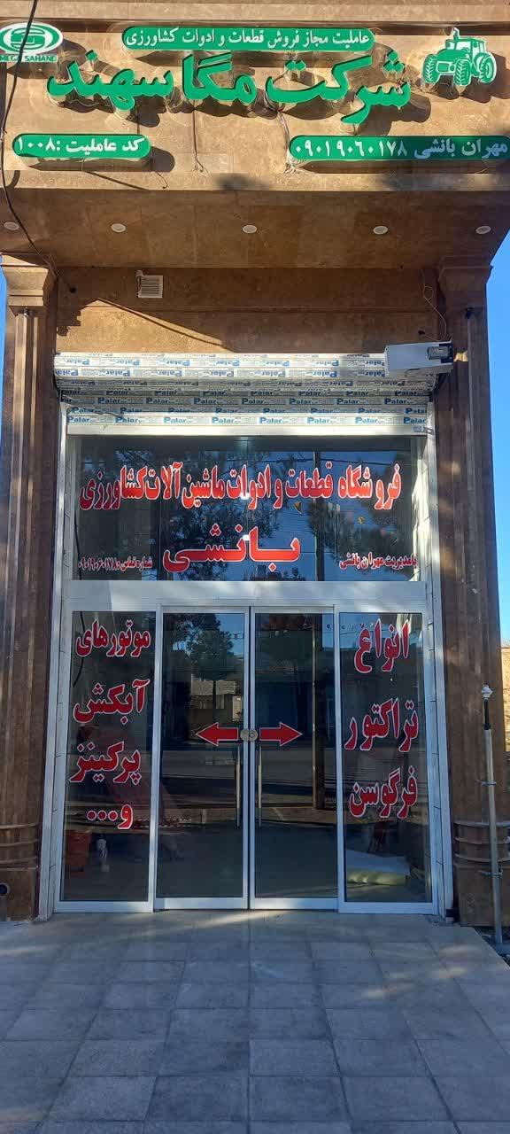 عکس نمایندگی شرکت مگاسهند