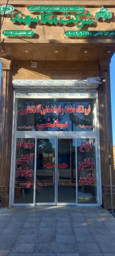 عکس نمایندگی شرکت مگاسهند