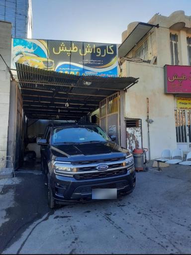 عکس کارواش طپش