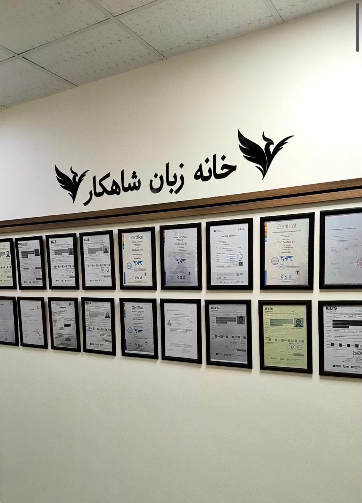 عکس خانه زبان شاهکار