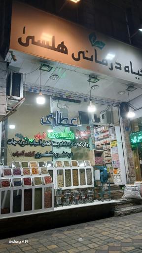 عکس گیاه درمانی هلسی