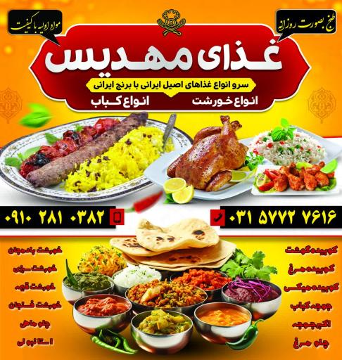 عکس رستوران و تهیه غذای مهدیس