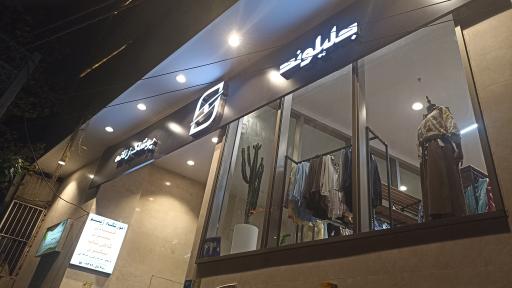 عکس پوشاک جلیلوند