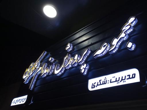 باشگاه پرورش اندام بادی فیت