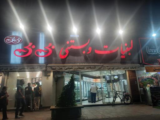 عکس بستنی بی بی