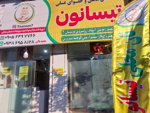 عکس نان محلی تیسانون