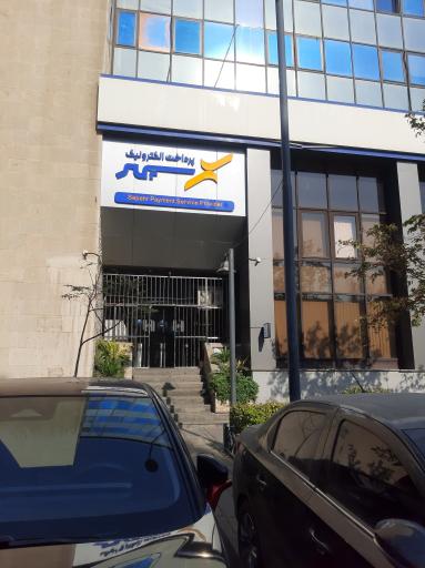 عکس پرداخت الکترونیک سپهر