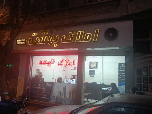 املاک بهشت 