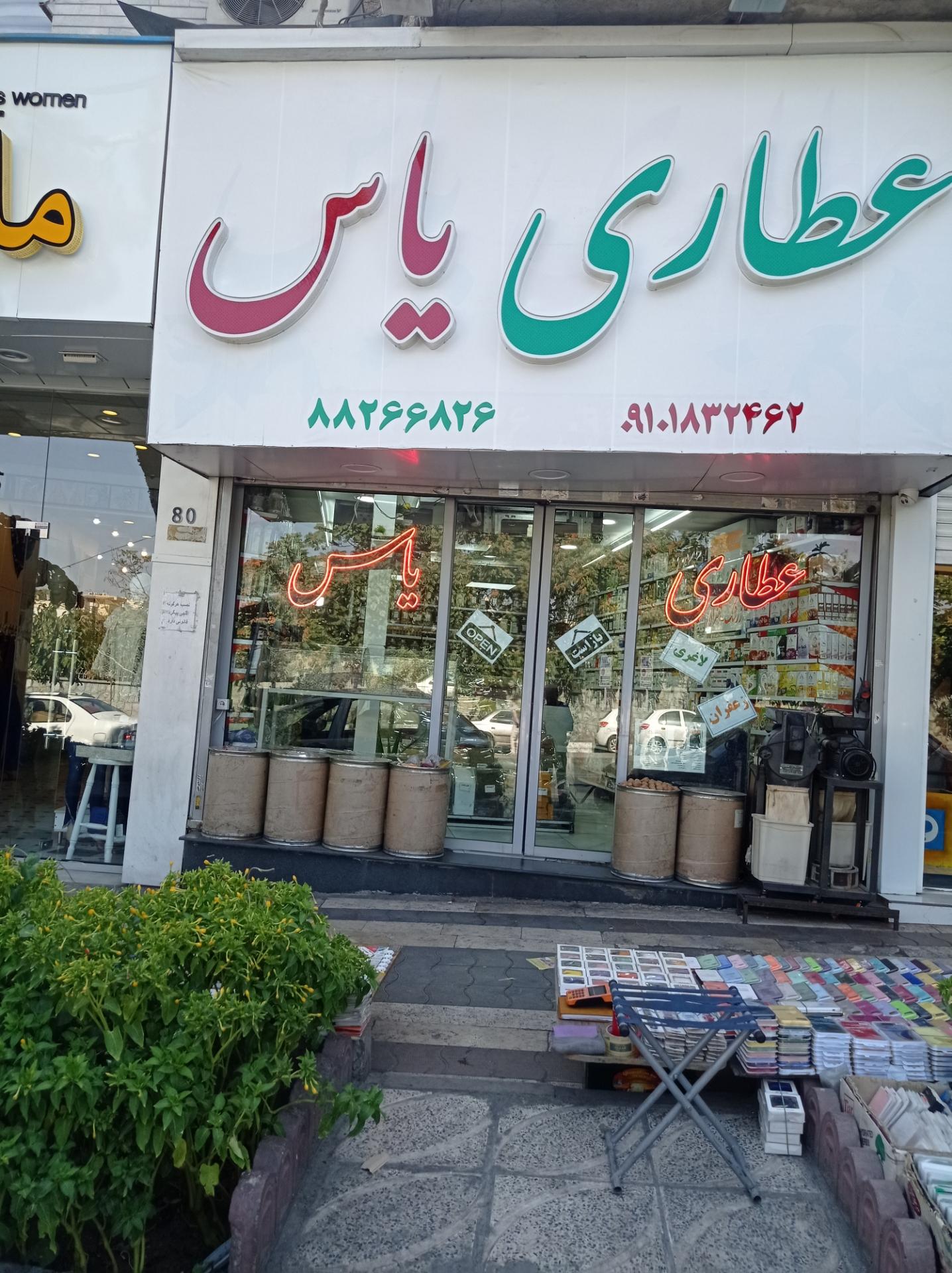 عکس عطاری یاس