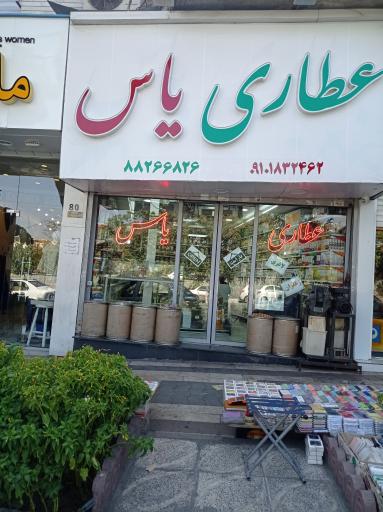 عکس عطاری یاس