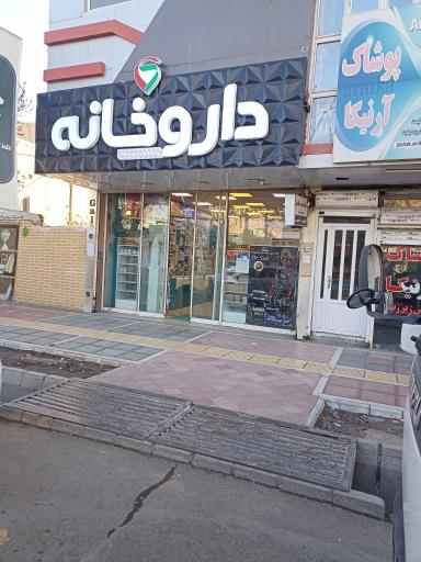 عکس داروخانه دکتر نورمحمدی