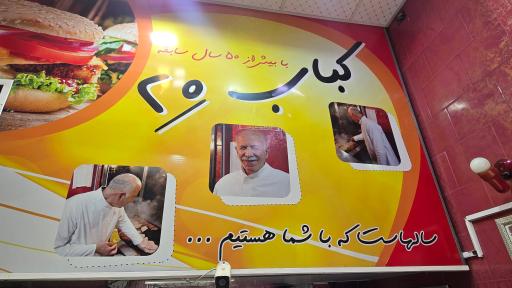 عکس کباب ۲۰