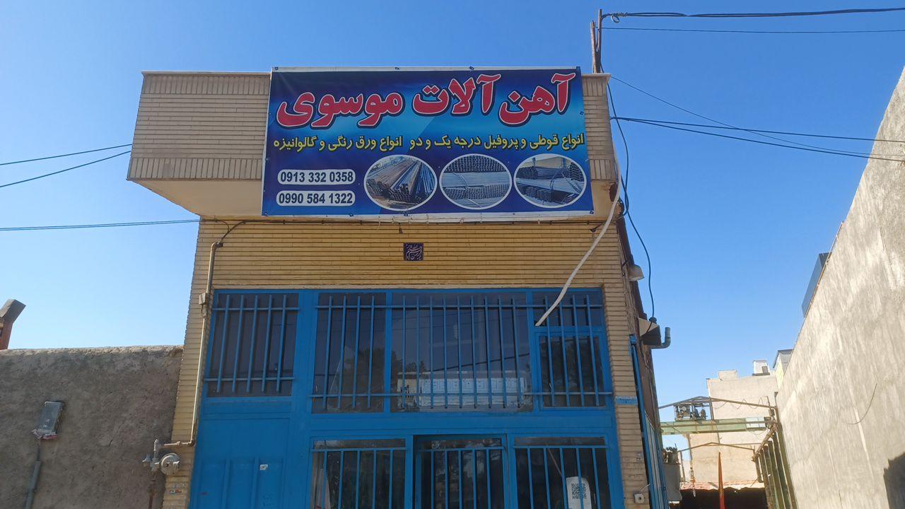 عکس آهن آلات موسوی