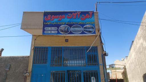 عکس آهن آلات موسوی