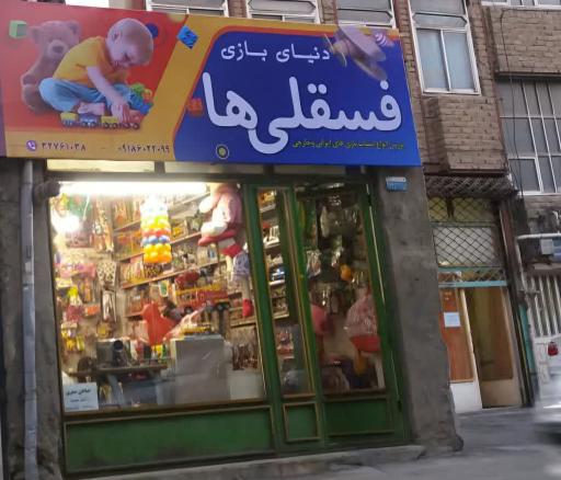 دنیای بازی فسقلی ها