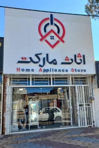 عکس لوازم خانگی اثاث مارکت 